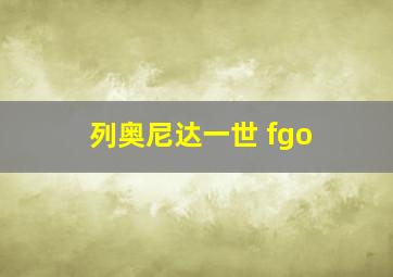 列奥尼达一世 fgo